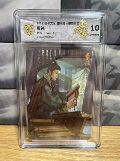 9月20日截拍（收拍品免费放盘）燎原、百里、卡德曼 - 【折光】巴丁 费祎 10g 燎原三国&豪杰传2
