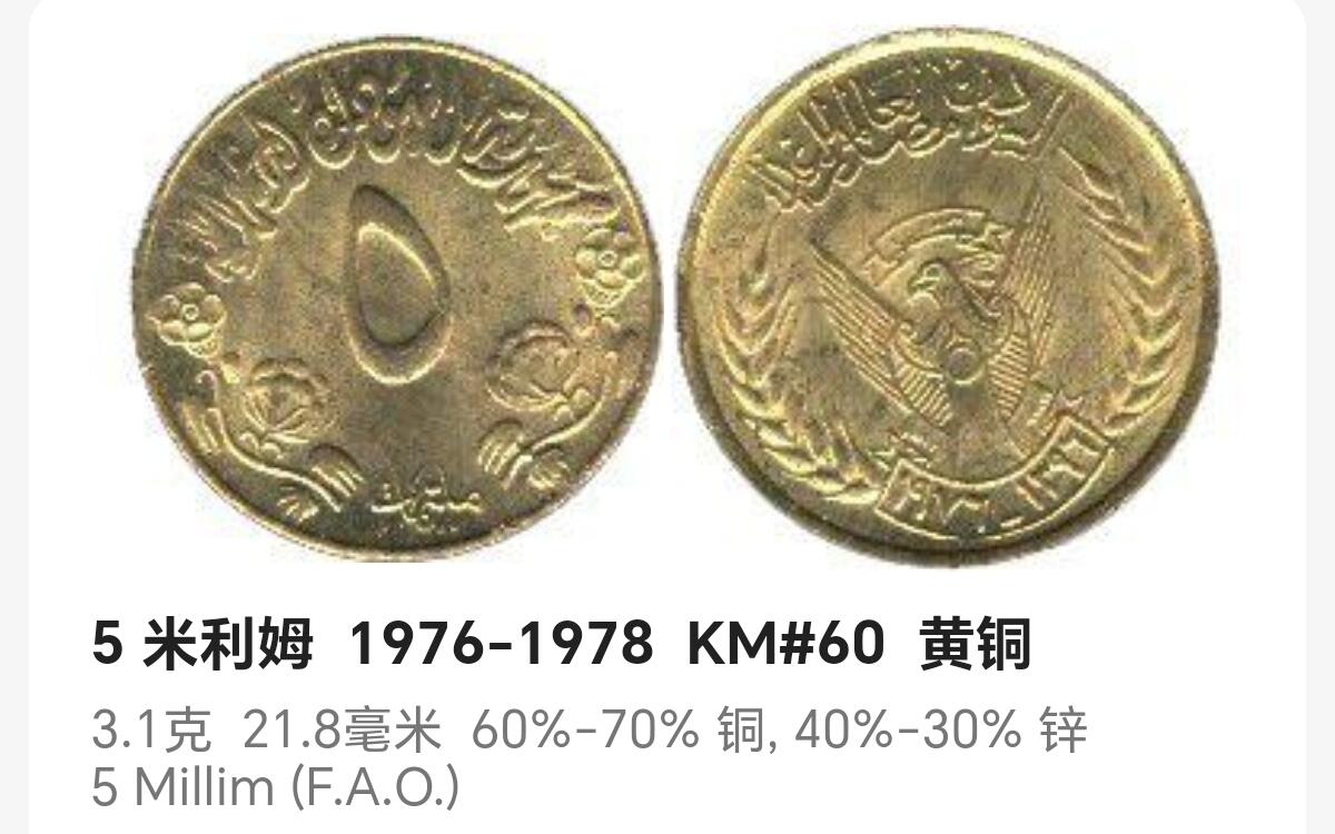 布加迪🐬～世界钱币(上海)🌾第 243 期 /  各国套币和散币 苏丹🇸🇩 1976年 5米利姆 FAO纪念币
