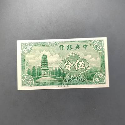 PCAI钱币17-514  杂項小专场 - 中央银行五分