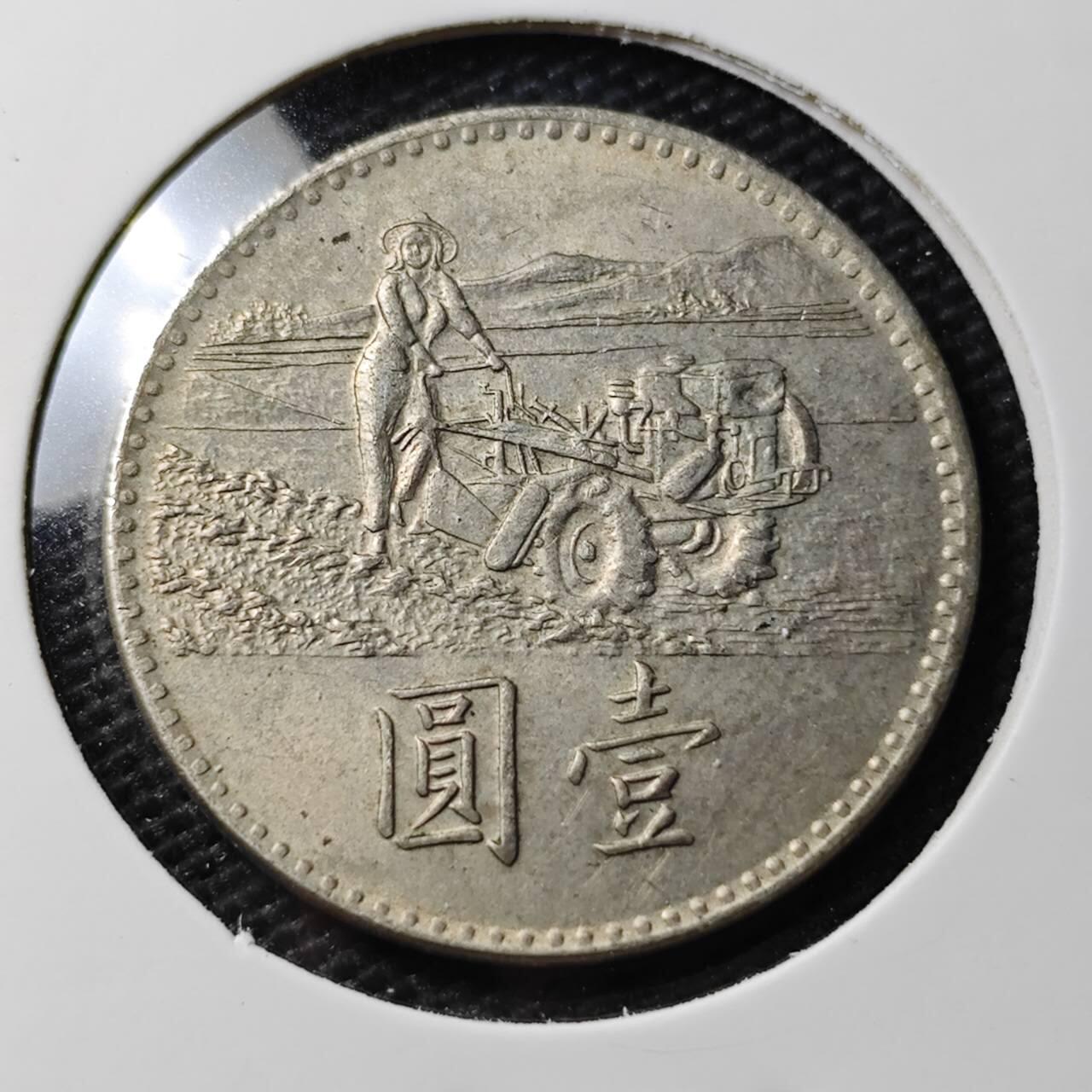 KK钱币收藏小铺 第338场 2月预留时间 周末发货 中国台湾省1元 农粮纪念币