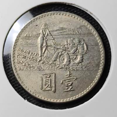 KK钱币收藏小铺 第338场 2月预留时间 周末发货 - 中国台湾省1元 农粮纪念币