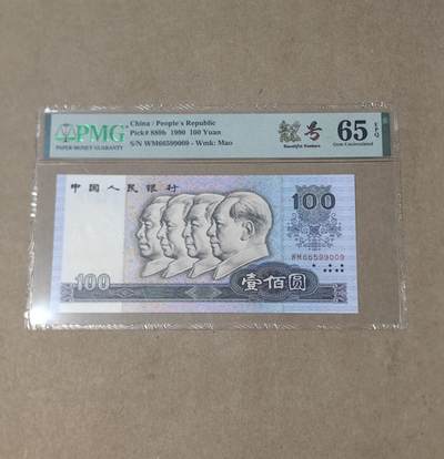 【礼羽收藏】🌏世界钱币拍卖第103期 - 四版九零 100 美标无 3.4.7 靓号 PMG65