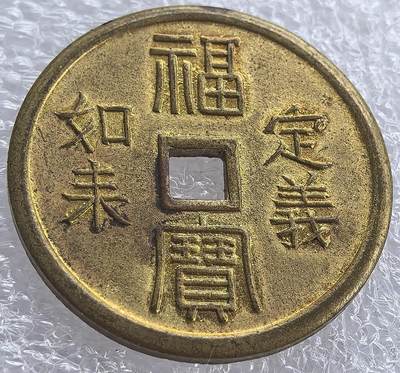 外国优质老铜币纪念币银币，周六九点倒数截拍，可寄存半年满百包邮，周日发货,，喜欢朋友微信扫描二维码可直接参拍 - 南无阿弥陀佛钱