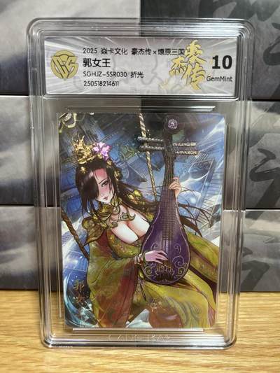9月20日截拍（收拍品免费放盘）燎原、百里、卡德曼 - 【折光】巴丁 郭女王  10g 燎原三国&豪杰传2