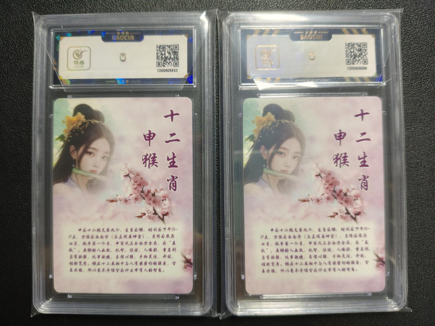 天玑星卡拍第123期《9.18周四截拍》持续收拍收评中 满赠卡需备注 桔梗卡牌 十二生肖 生肖·猴 两张 保粹9.5