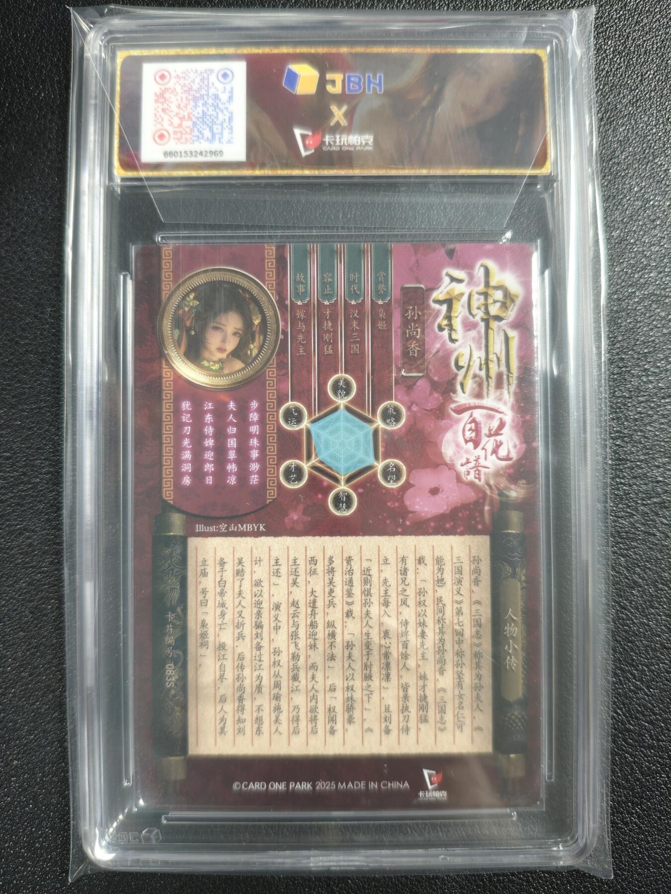 天玑星卡拍第123期《9.18周四截拍》持续收拍收评中 满赠卡需备注 卡玩帕克 神州百花谱 枭姬媚影 孙尚香 #083S JBH9.5