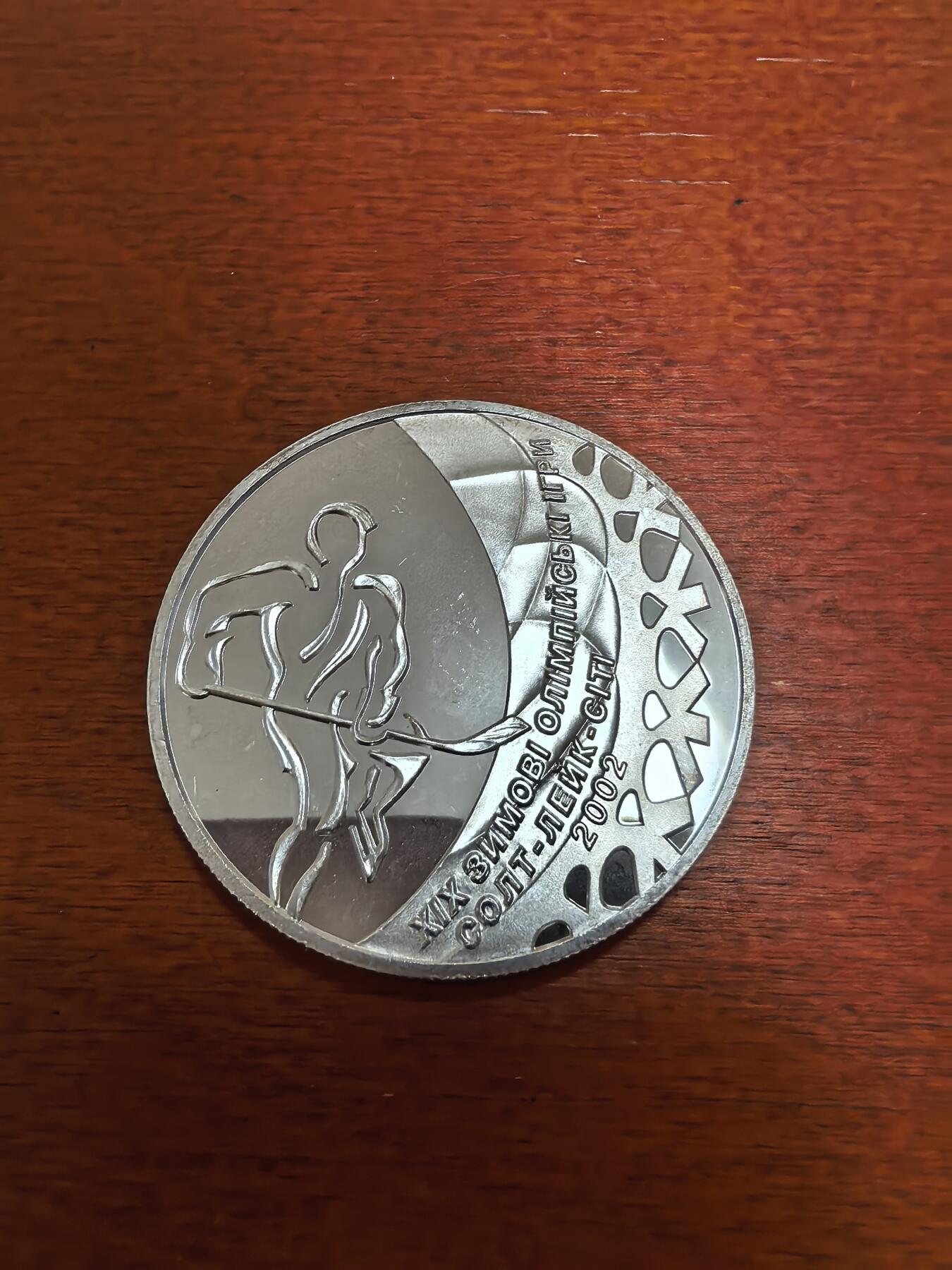 长老汇蛇年精选第四十七场拍卖 2001乌克兰冬奥冰球10格夫那精制银币，33.62克925银，1.5万枚