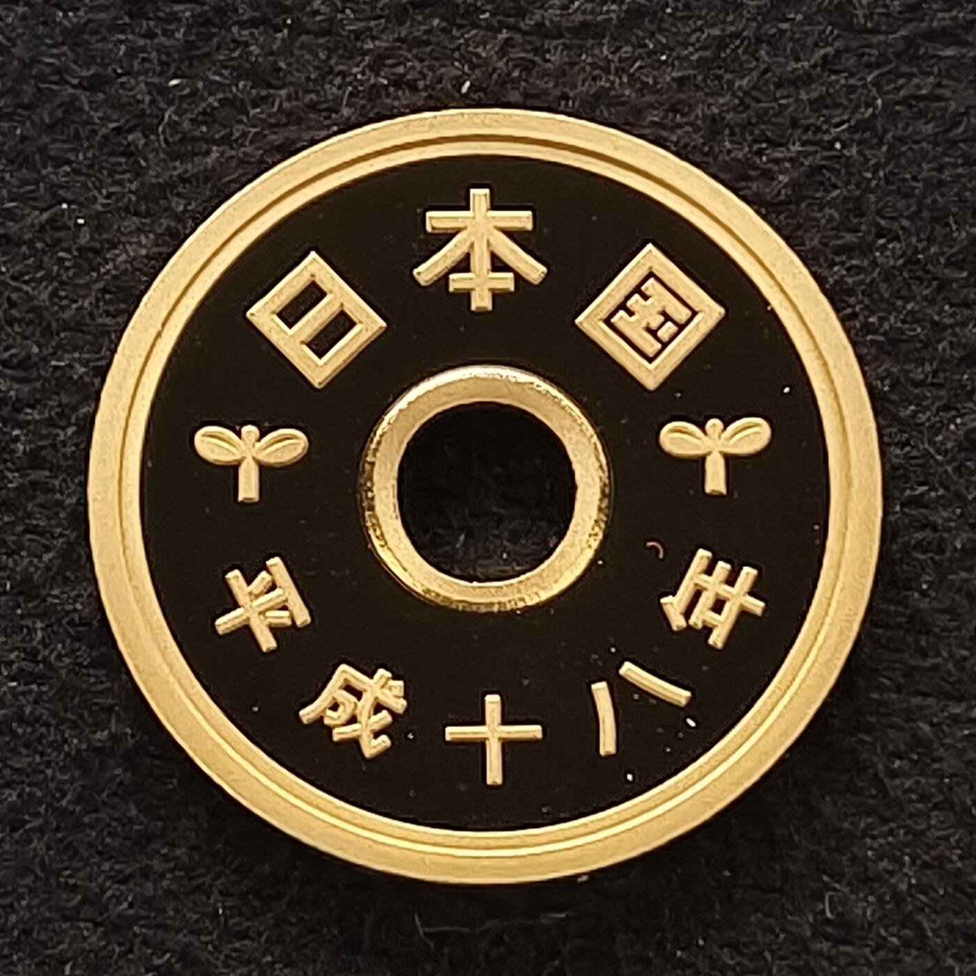 【全场包邮】纯粹捡漏拍散币 日本平成十八年5円精制币