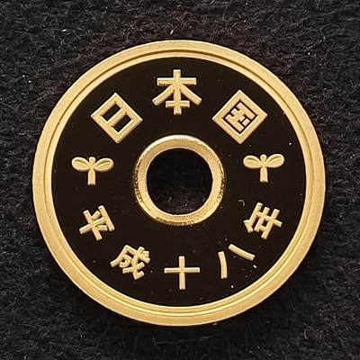 【全场包邮】纯粹捡漏拍散币 - 日本平成十八年5円精制币