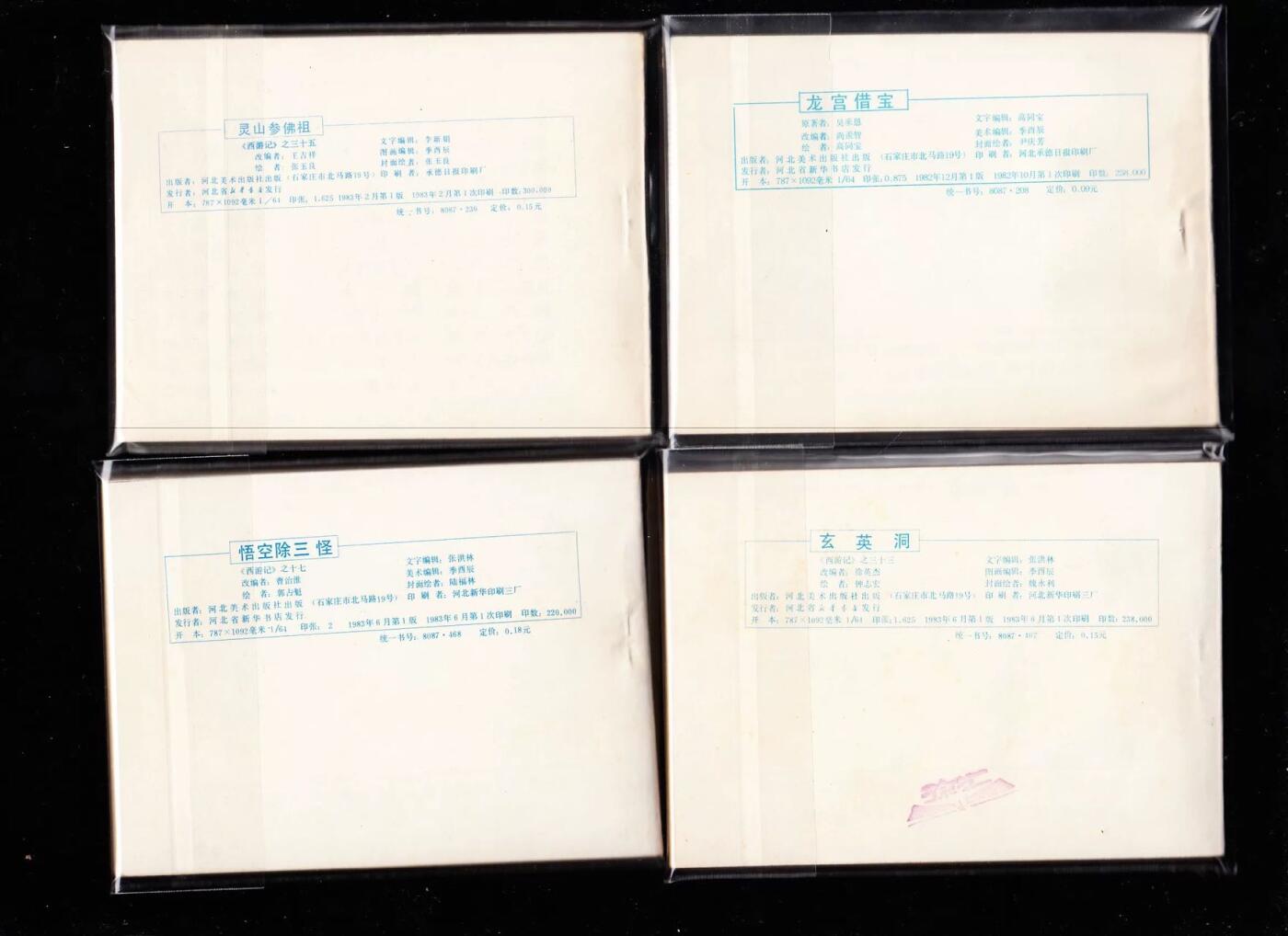 河北版棕皮西游记全套35本