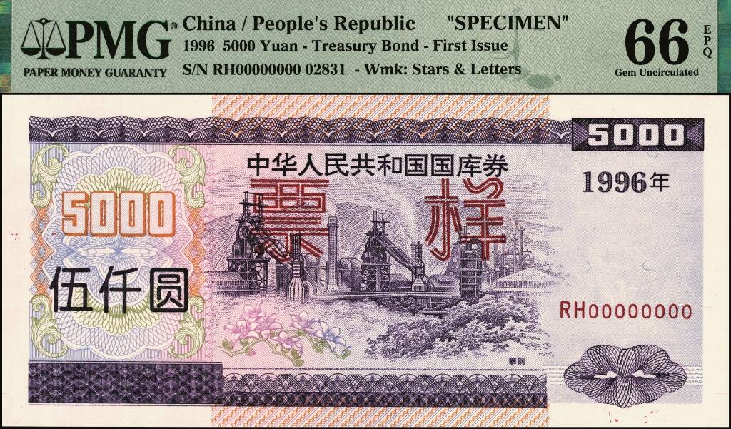 宜和2025年夏季拍卖会——红桥往事 1996年中华人民共和国财政部国库券第壹期壹佰圆、壹仟圆、伍仟圆、第贰期壹佰圆、壹仟圆样票一组5枚；PMG 64 EPQ -PMG 66 EPQ