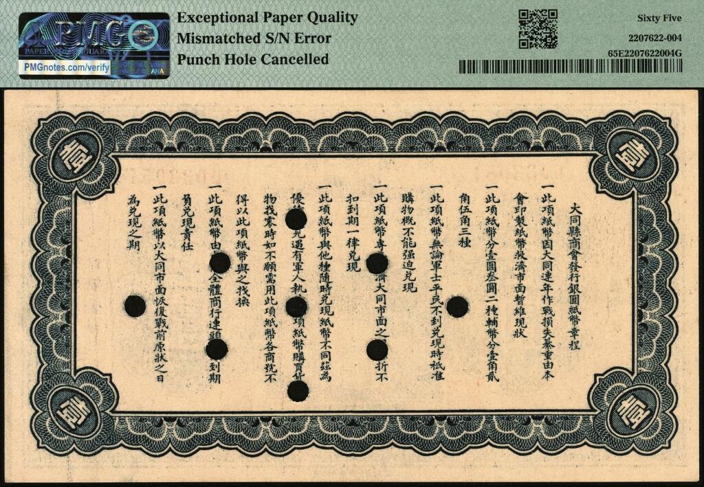 宜和2025年夏季拍卖会——红桥往事 民国十七年（1928年）大同县商会壹圆，财政部印刷局制，背面章程中有“大同连年作战损失”等内容，打孔注销；PMG 65 EPQ / Mismatched S/N Error，Punch Hole Cancelled