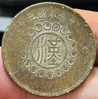 文馨钱币收藏第 272 场， 长期接收代拍品 - 少见中华民国元年 1911 年四川铜币军政府造当制钱十文铜板中心大汉