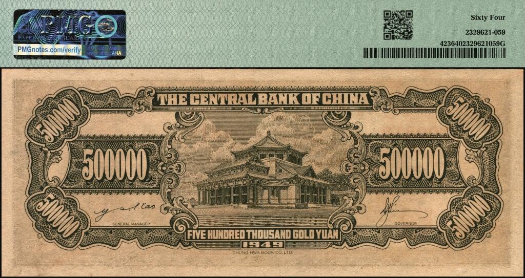 宜和2025年夏季拍卖会——红桥往事 1949年中央银行金圆券中华版壹万圆、拾万圆、伍拾万圆一组3枚小全套，刘驷业·高岳生签名；均为PMG 64