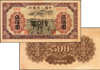 宜和2025年夏季拍卖会——红桥往事 - 1949年第一版人民币“种地"伍佰圆，中原印刷厂（汉口）印制，此券系一版币伍佰圆面额中珍稀度仅次于除瞻德城的品种；原票，八五品