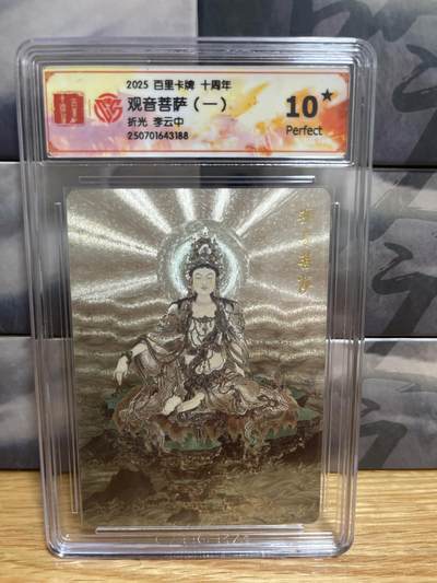 9月20日截拍（收拍品免费放盘）燎原、百里、卡德曼 - 【折光】李云中 观音菩萨 10🌟  十周年&百里卡牌