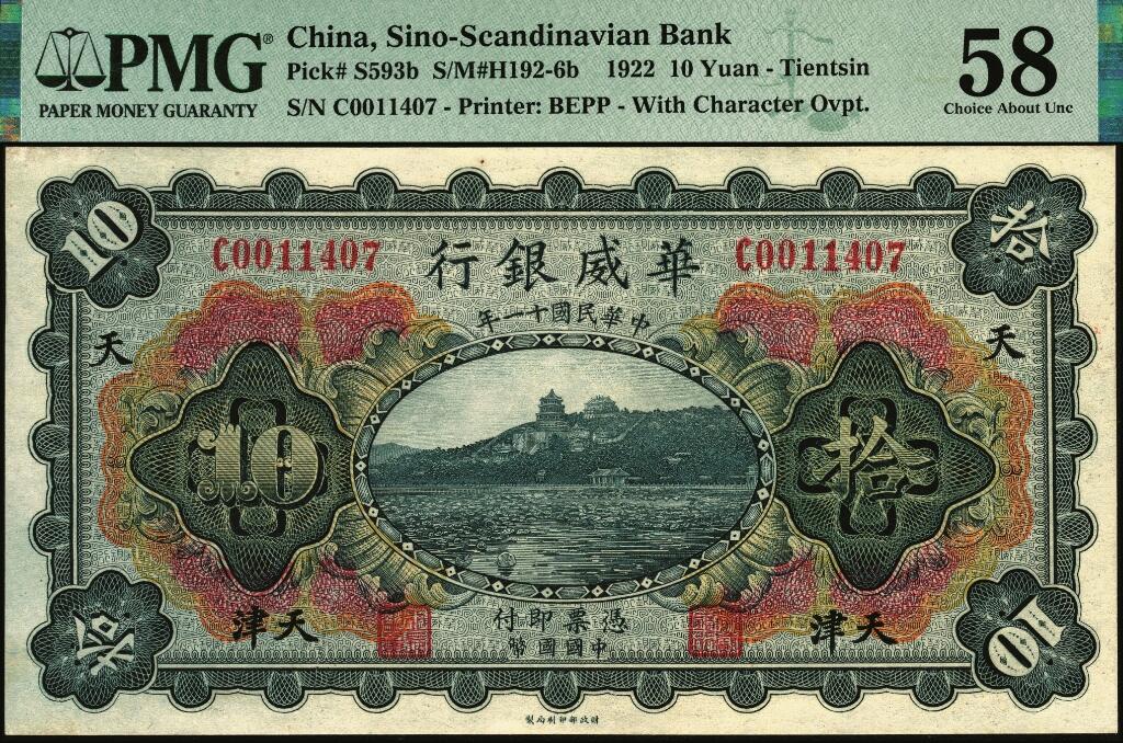 宜和2025年夏季拍卖会——红桥往事 民国十一年（1922年）华威银行多色版拾圆，天津地名，加盖领券“天”字，背为第二版签名；原票，PMG 58