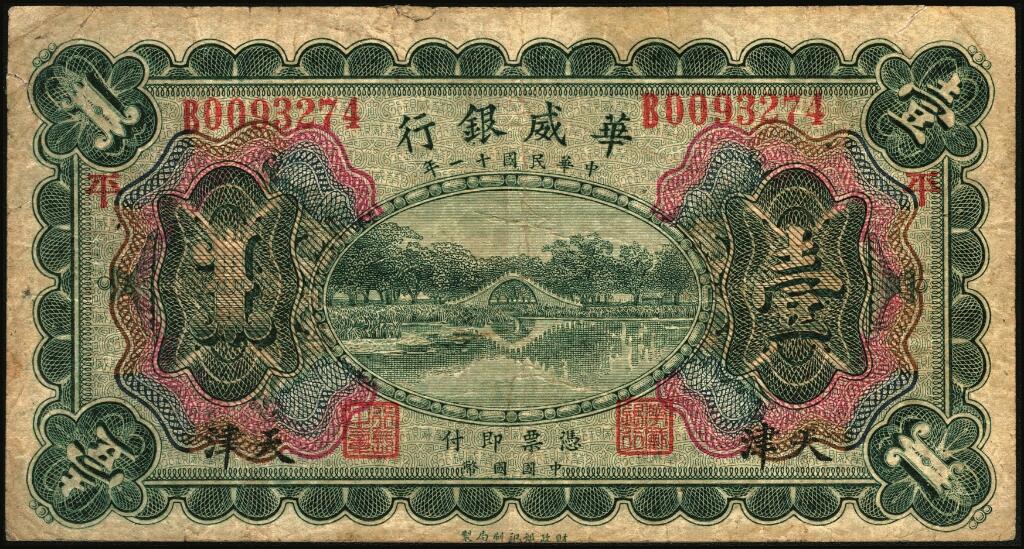 宜和2025年夏季拍卖会——红桥往事 民国十一年（1922年）华威银行多色版壹圆一组6枚，包括：北京地名2枚，分别加印领券“S”与“△”；天津改北京地名1枚；天津地名3枚，其中有2枚分别加印领券“平”与“天”字，六至九品；华威银行成立于1922年，由中国、挪威、丹麦商人合资兴办，总行设于北京，在上海、天津、汉口、重庆、广州、香港等地设立分行，经北洋政府核准享有纸币发行权。1925年，总行迁于天津，资本额定1000万元，实收250万元。