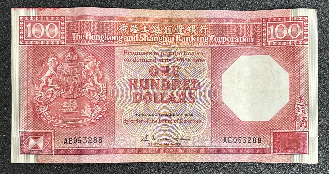 西秦中古拍卖第五十八期 香港上海汇丰银行1985年100元纸币 八卦红