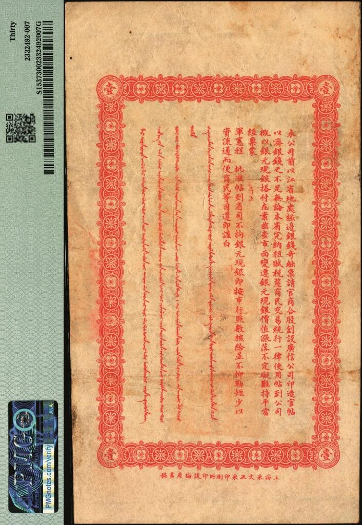 宜和2025年夏季拍卖会——红桥往事 光绪叁拾叁年（1907年）江省·广信公司银元钱壹吊，箴字第487号，上海印制，黑龙江巡抚程德全发行；少见，PMG 30，冠军分，仅2枚