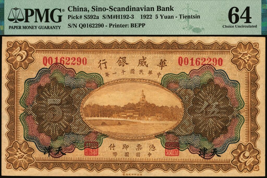 宜和2025年夏季拍卖会——红桥往事 民国十一年（1922年）华威银行多色版伍圆一组10枚，天津地名，第二版签名，其中9枚有加印领券，PMG 45-PMG 65 EPQ；华威银行加印领券之文字均取自千字文，通常所见为文首“天地玄黄，宇宙洪荒，日月盈昃，辰宿列张，寒来暑住”20个字，本品其中1枚加印“平”字，殊为少见