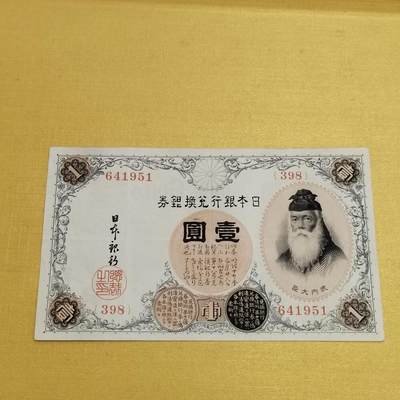 PCAI钱币18 -516   杂項邮票小专场 - 日本一元 明治