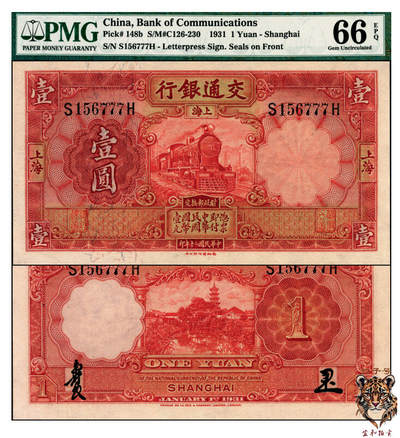 宜和2025年夏季拍卖会——红桥往事 - 民国二十年（1931年）交通银行德纳罗版壹圆，上海地名，唐寿民·胡笔江签名，前后字轨，尾号777；PMG 66 EPQ