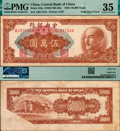 宜和2025年夏季拍卖会——红桥往事 - 1949年中央银行金圆券中央厂棕色伍万圆，刘驷业·高岳生签名，背面右下角折白；PMG 35