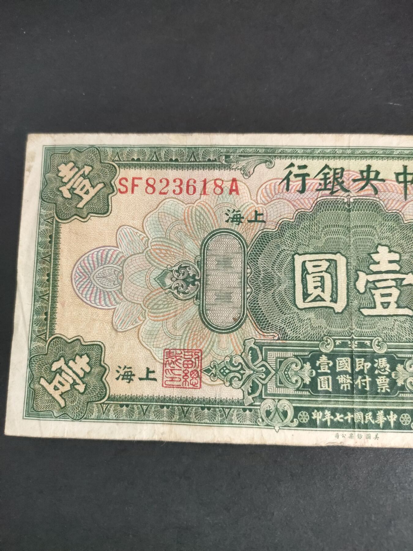 猩哥外币小铺➨【第191场】 壹圆