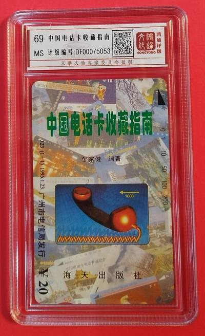 《鸿通俱乐部》拍卖第55期 9月17日21：00延时节拍 - 广州田村新卡《电话卡收藏指南》1全 鸿通 69分