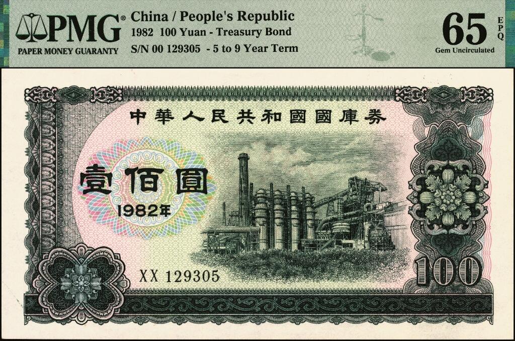 宜和2025年夏季拍卖会——红桥往事 1982年中华人民共和国财政部国库券一组6枚，其中：壹圆2枚、伍圆2枚、拾圆1枚、PMG 65 EPQ 壹佰圆1枚；裸币八五品至全新，原票