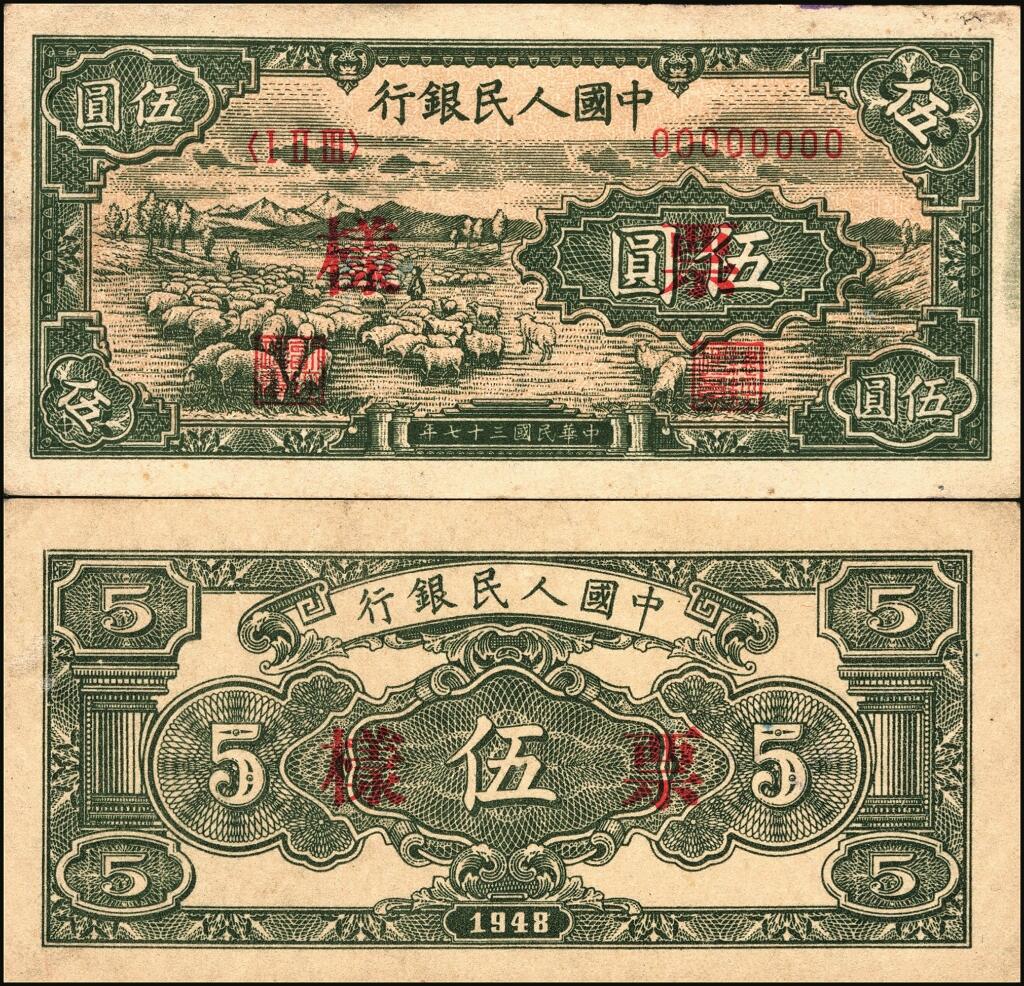 宜和2025年夏季拍卖会——红桥往事 第一版人民币票样作为中国货币史的