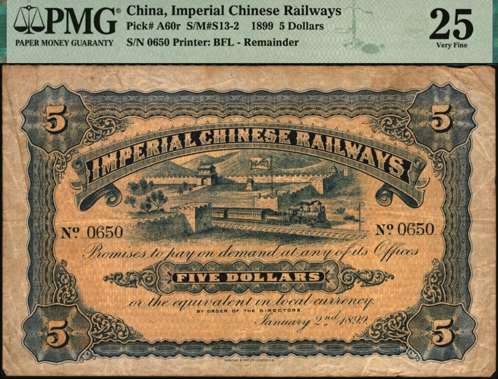 宜和2025年夏季拍卖会——红桥往事 光绪贰拾四年（1899年）山海关内外铁路局洋银伍圆，原票，PMG 25