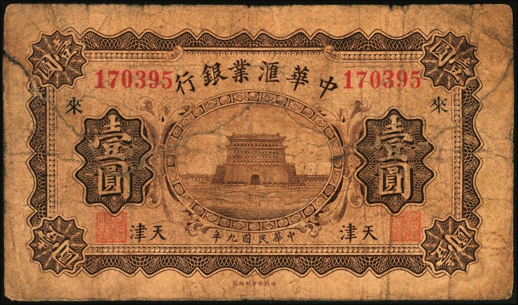 宜和2025年夏季拍卖会——红桥往事 民国九年（1920年）中华汇业银行壹圆一组12枚，天津地名，其中：北京分行发行（背面加印“P”）5枚，其中4枚分别加印领券“有”“福”“恒”“华”黑字，1枚加印领券“三民”蓝戳；天津分行发行（背面加印“T”）7枚，分别加印领券“来”“厚”“茂”“珍”“祥”“通”“达”黑字；六至八五品