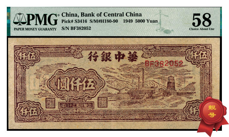 宜和2025年夏季拍卖会——红桥往事 民国三十八年（1949年）华中银行棕色矿山图伍仟圆，市场主流号码；PMG 58