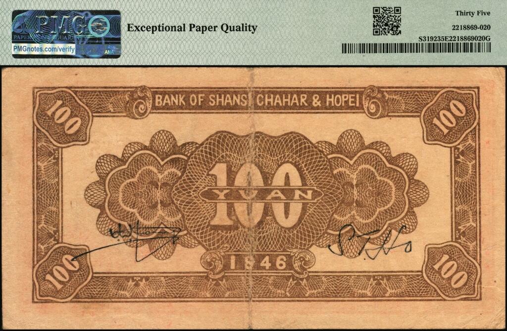 宜和2025年夏季拍卖会——红桥往事 民国三十五年（1946年）晋察冀边区银行山阁图壹百圆；PMG 35 EPQ