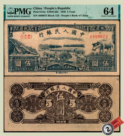 宜和2025年夏季拍卖会——红桥往事 - 1949年第一版人民币光华版“水牛图”伍圆；高品质原票，PMG 64，亚军分