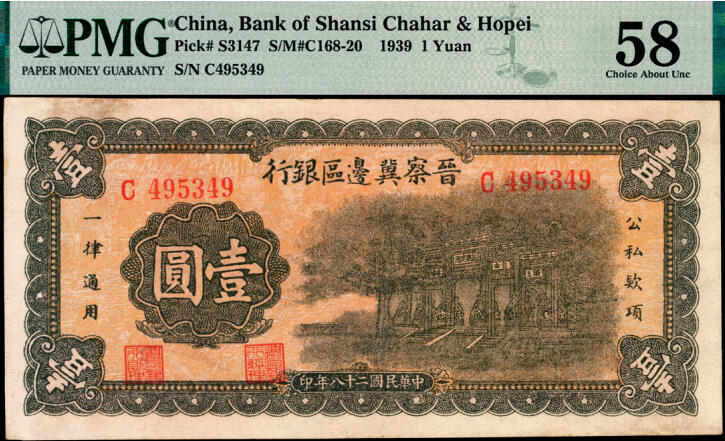 宜和2025年夏季拍卖会——红桥往事 民国二十八年（1939年）晋察冀边区银行壹圆，抗战建国牌坊图；PMG 58