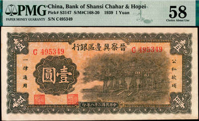 宜和2025年夏季拍卖会——红桥往事 - 民国二十八年（1939年）晋察冀边区银行壹圆，抗战建国牌坊图；PMG 58