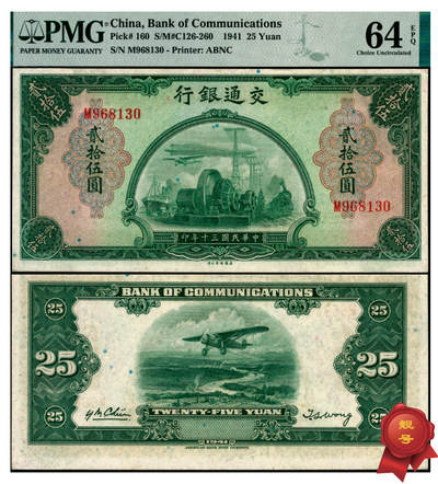 宜和2025年夏季拍卖会——红桥往事 - 民国三十年（1941年）交通银行美钞版贰拾伍圆，钱永铭·王子崧签名，单字轨，市场主流号码；PMG 64 EPQ