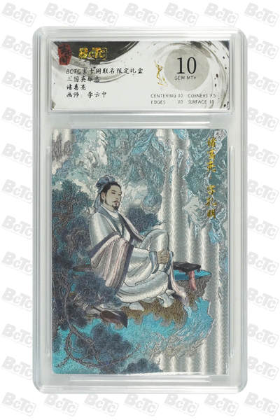 亡灵潮玩 蛇年第七场  10月8日20点截拍 - 【评级卡】李云中 诸葛亮 GEM MT+