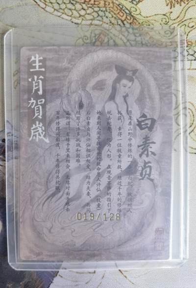 奇趣收藏卡牌拍卖第23场 【亲签卡】权迎东签绘水浒传第二弹 权迎东限编亲签粗闪卡1张-白娘子金色限编019/128，全新卡夹卡膜保护
