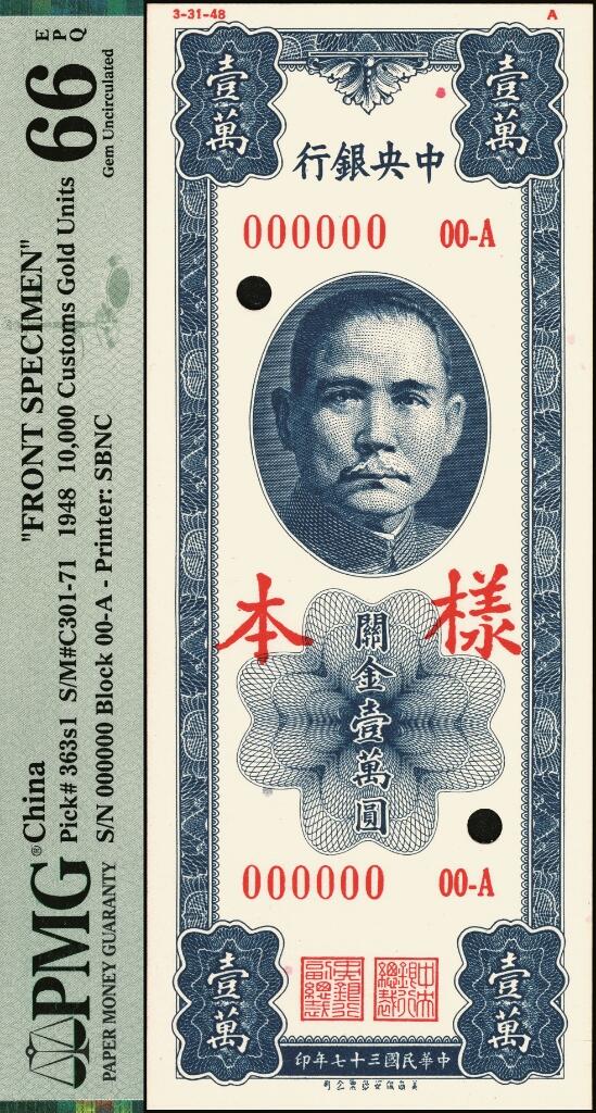 宜和2025年夏季拍卖会——红桥往事 民国三十七年（1948年）中央银行关金保安版壹万圆单面样本券，正背共2枚；PMG 66 EPQ/PMG 67 EPQ