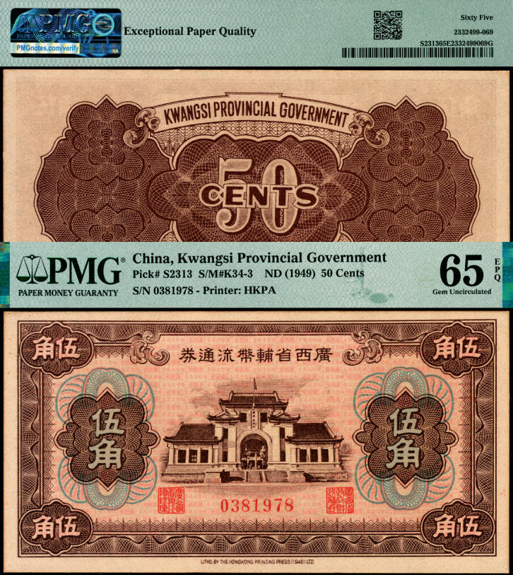 宜和2025年夏季拍卖会——红桥往事 广西省辅币流通券（1949年）伍角，桂林广西省政府大门旧址图，香港印字馆印务有限公司；PMG 65 EPQ