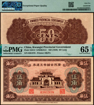 宜和2025年夏季拍卖会——红桥往事 - 广西省辅币流通券（1949年）伍角，桂林广西省政府大门旧址图，香港印字馆印务有限公司；PMG 65 EPQ