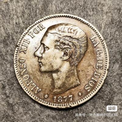西班牙1877年阿方索十二世双柱5比塞塔银币 青年版少见。银币重25g，含银量90%。正面是西班牙国王阿方索十二世青年肖像，外环为拉丁文铭（阿方索十二世蒙神之恩）。背面图案是西班牙盾徽，盾徽中间椭圆内有三朵鸢尾花代表波旁王朝家族，椭圆旁有4栏分别代表四个王国。两侧各列一根海格力斯柱柱上卷轴绕裹，卷轴上有“海外有大陆”。头发细节全酱彩包浆，稀少版别流通好品。售出不退不换菜鸟包邮 - 西班牙1877年阿方索十二世双柱5比塞塔银币 青年版少见。银币重25g，含银量90%。正面是西班牙国王阿方索十二世青年肖像，外环为拉丁文铭（阿方索十二世蒙神之恩）。背面图案是西班牙盾徽，盾徽中间椭圆内有三朵鸢尾花代表波旁王朝家族，椭圆旁有4栏分别代表四个王国。两侧各列一根海格力斯柱柱上卷轴绕裹，卷轴上有“海外有大陆”。头发细节全酱彩包浆，稀少版别流通好品。售出不退不换菜鸟包邮