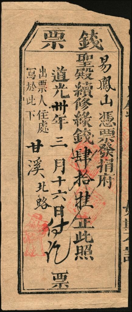 宜和2025年夏季拍卖会——红桥往事 道光三十年（1850年）甘溪北路易凤山捐肆拾挂；八品