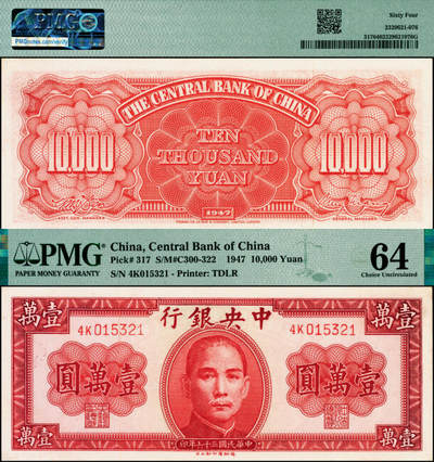 宜和2025年夏季拍卖会——红桥往事 - 民国三十六年（1947年）中央银行德纳罗版壹万圆，梁平·田亦民签名；PMG 64