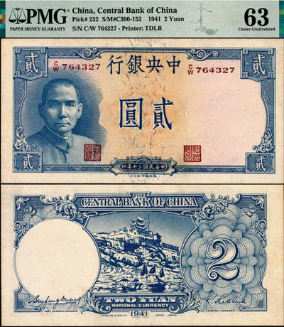 宜和2025年夏季拍卖会——红桥往事 - 民国三十年（1941年）中央银行德纳罗版“岳阳楼”贰圆，李觉·黄秀峰签名，法币之大名誉品；PMG 63