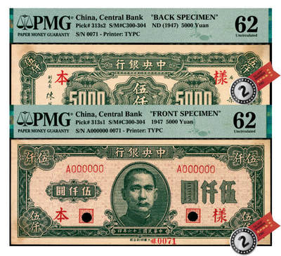 宜和2025年夏季拍卖会——红桥往事 - 民国三十六年（1947年）中央银行大业版绿色伍仟圆单面样本券，正背共2枚，0071号，反面手写“原订26版·冠以央版”字样，收到样本日期“36/5/28”；均为PMG 62/Printer's Annotations，Previously Mounted，Annotation ，均为亚军分